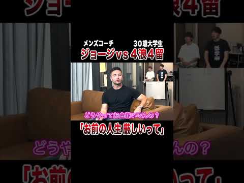 ジョージに説教される4浪4留30歳大学生#shorts＃厳しいって＃ジョージ＃危機感ニキ