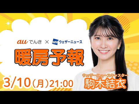 【明日の天気】西日本、東日本の太平洋側で雨／3月11日(火)の暖房予報（auでんき予報）