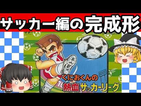 【レトロゲーム】くにおくんの熱血サッカーリーグ　シナリオむずかしいでクリア【ゆっくり実況】