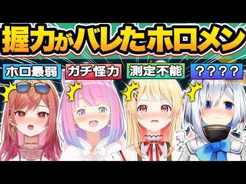 【総集編】アイドルとは思えない衝撃の握力がバレてしまったホロメン38連発w【ホロライブ/天音かなた/宝鐘マリン/百鬼あやめ/雪花ラミィ/切り抜き】