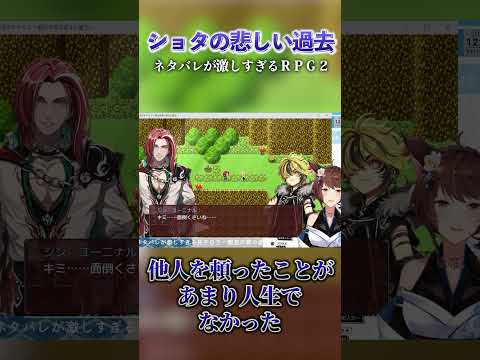 ショタの悲しい過去なんて #ネタバレが激しすぎるrpg #切り抜き #にじさんじフミ