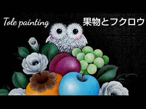 Tole painting Fruit and owl painting (acrylic painting)