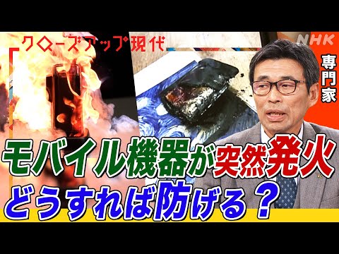 【命に関わる火災事故も】相次ぐリチウムイオン電池の発火事故 どう防ぐ？スマホ・イヤホン・扇風機まで…正しい捨て方や買い方を専門家が解説(語り:安元洋貴)【クロ現】| NHK