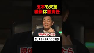 【ホリエモン】国民民主「玉木雄一郎」も失望！？「維新の会」は無責任【堀江貴文×音喜多駿×片山さつき×たかまつなな×玉木雄一郎×細野豪志×林尚弘】