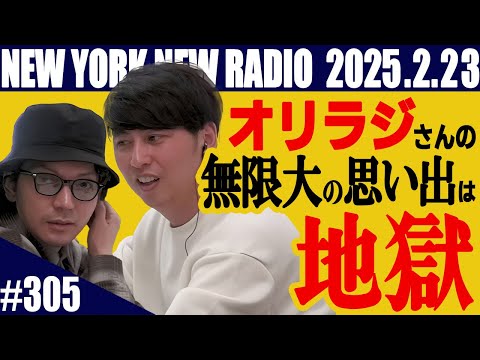 【第305回】ニューヨークのニューラジオ　2025.2.23