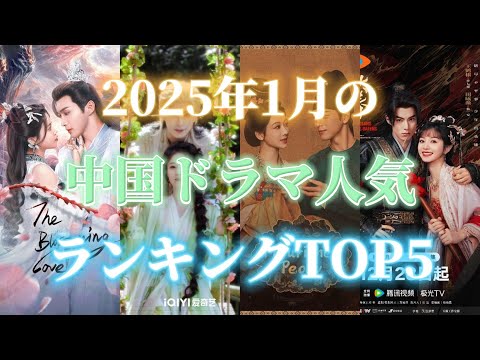 2025年1月の中国ドラマ人気ランキングTOP5