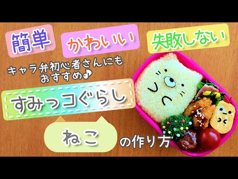 【キャラ弁】初心者でも失敗しない!簡単可愛いすみっコぐらし“ねこ”のお弁当 how to make a bento box