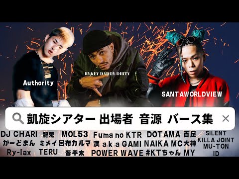 【バース集】凱旋MCBATTLE SPECIAL 出場者音源バース集