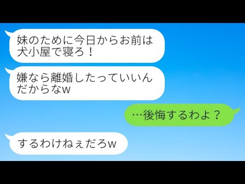 妹夫婦と一緒に住むからと私を実家から追い出した夫が「犬小屋で寝てろ！嫌なら離婚だ」と言ったので、言われた通りに出て行くと、バカな夫から助けを求める連絡が来たwww