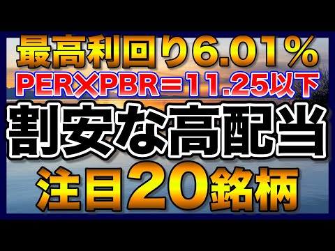 【高配当株】割安で利回り4％以上の注目20銘柄【配当金】【不労所得】