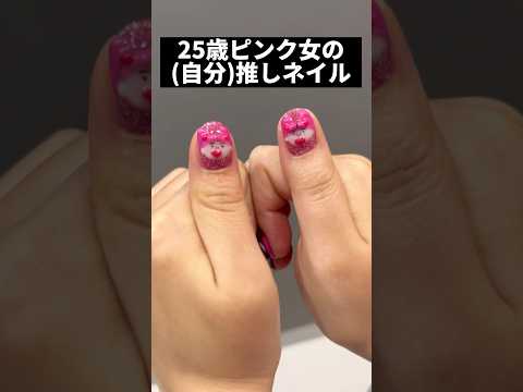 25歳ピンク女の自分推しネイルどう？www