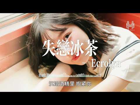 Ecrolyn - 失恋冰茶『一杯杯喝下去 喝到凌晨泪雨飞一天天的心碎 谁如凌迟被抛弃。』🎶动态歌词