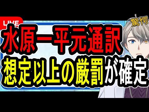 【水原一平】大谷翔平選手に酷使された…数々の嘘が発覚した男の末路。日本で一番詳しい水原一平問題を解説【かなえ先生解説】