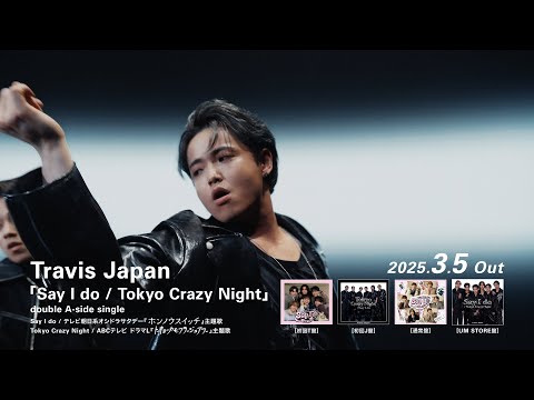 Travis Japan 「Say I do / Tokyo Crazy Night」3.5.2025発売　30秒SPOT