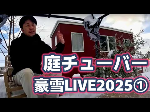 金沢の豪雪！庭チューバースノーライブ20250207