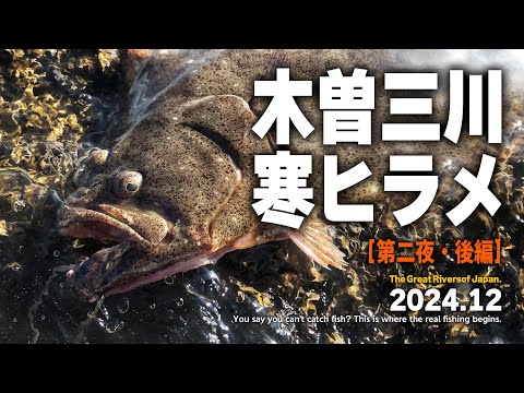 木曽三川の河口で寒ヒラメを狙う！難易度 “高め” の人気ターゲット【第二夜 後編】