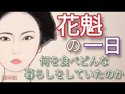 「べらぼう」に学ぶ日本史 花魁の一日 花の井など吉原高級女郎の食べ物やルーティン 花魁道中で従えてる禿の養育は遊女花魁の責任 大河ドラマ