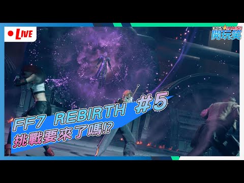 【FF7直播 #5】一齊衝破難關啦!!!