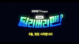 지니티비오리지널 [딜리버리맨] 티저 예고편 윤찬영x방민아x김민석 ENA드라마