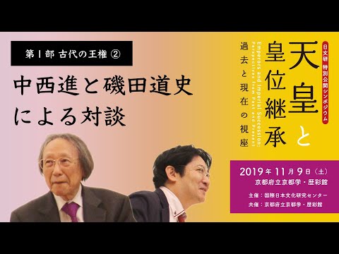 第1部 古代の王権②「中西進と磯田道史による対談」／日文研特別公開シンポジウム『天皇と皇位継承−過去と現在の視座』（2019/11/9）