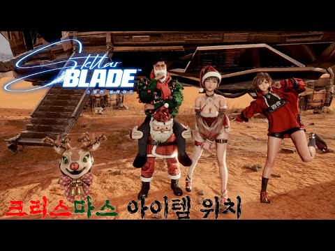 PS5 PRO 4K 스텔라블레이드 크리스마스 이벤트 아이템 위치