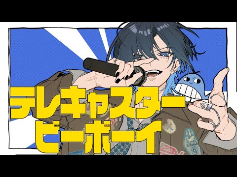 テレキャスタービーボーイ Arrange ver. - Cover / 鯨木