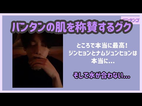 [BTS 日本語字幕] 肌について話すジョングク(feat.ジンとナムジュン)