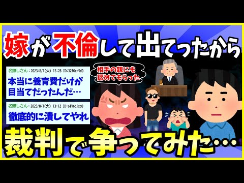 【2ch面白いスレ】嫁が不倫して出て行った→言い分が頭おかしかったので裁判で徹底的に争った【ゆっくり解説】