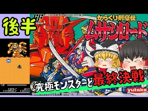 【レトロゲーム】後半　からくり剣豪伝　ムサシロード～からくり人疾風る～【ゆっくり実況】