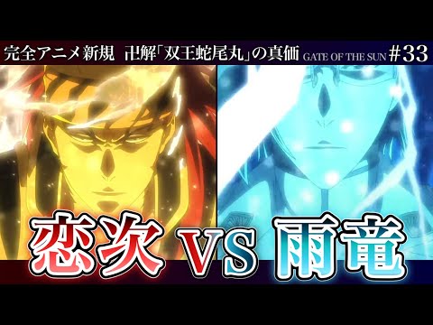 【BLEACH】アニメ千年血戦篇33話 ”阿散井恋次VS石田雨竜” アニオリ炸裂！卍解「双王蛇尾丸」の真価とは！？【相剋譚 / 徹底解説】