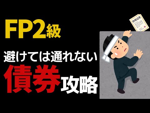 【FP2級】債券これ１本で解決！利回り・金利と債券価格・イールドカーブ・デュレーション…全部盛り！深堀りしすぎない解説動画