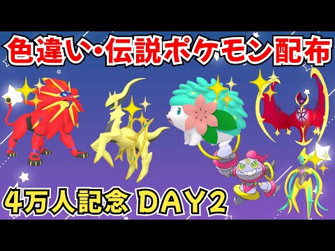 【ポケモンSV】色違いポケモン 伝説ポケモン配布  色シェイミ 色アルセウス 色デオキシス 色ザマゼンタ  フーパ 色ネクロズマなど抽選 #ライブ配信 #ポケモンsv #初見歓迎