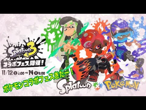 【スプラトゥーン3】ポケモンコラボフェスきたー！