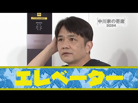 中川家の寄席2024 　「エレベーター 」