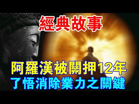 佛教經典故事！阿羅漢被關大牢12年，終於找到消除“業力”的關鍵所在！