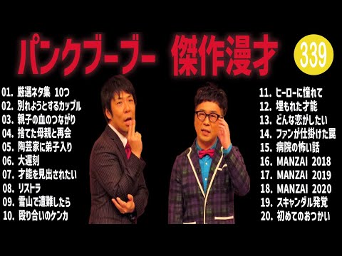 パンクブーブー 傑作漫才+コント#339【睡眠用・作業用・ドライブ・高音質BGM聞き流し】（概要欄タイムスタンプ有り）