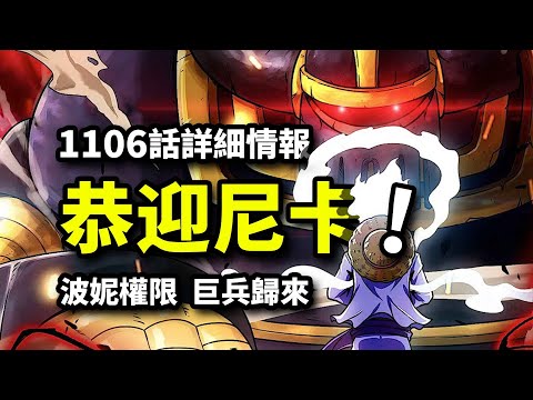 海賊王1106話詳細情報：巨兵團恭迎太陽神！尼卡傳說照進現實，波尼獲得最高權限