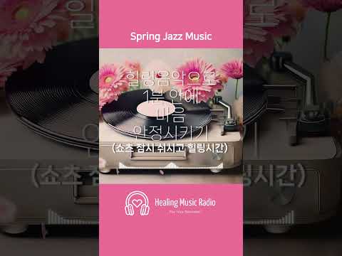 1-Minute Healing Music | Delightful Spring Jazz Music