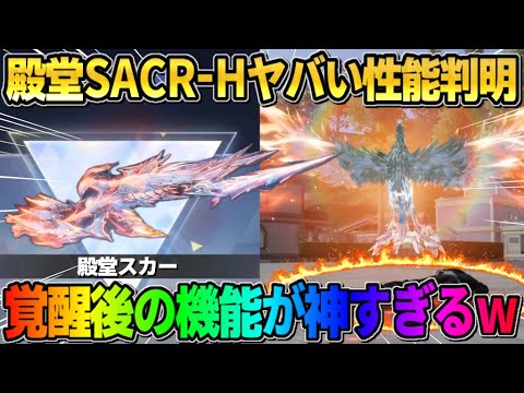 【荒野行動】殿堂スカーHの｢覚醒機能｣が判明！とんでもない性能盛り沢山で神すぎたwwww