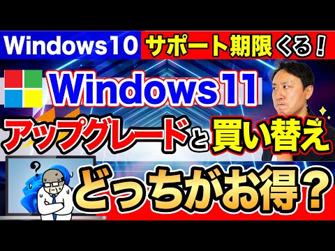 Windows10のサポート期限がくる！Windows11アップグレードと買い替えどっちがお得？そもそも可能か要件チェックの方法【音速パソコン教室】