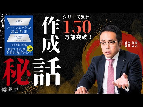 安藤社長に『パーフェクトな意思決定』の作成秘話を聞いてみた