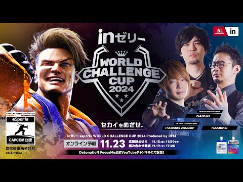 ｉｎゼリー esports WORLD CHALLENGE CUP 2024 Produced by DFM オンライン予選大会