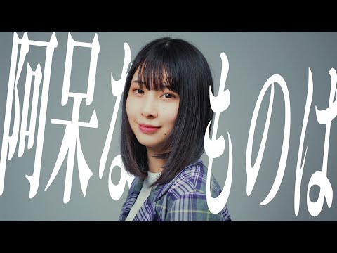 【まなこ】阿呆なるものは 踊ってみた /オリジナル振付