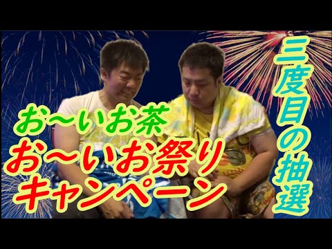 今年もお～いお茶のあの抽選に挑戦したみた件