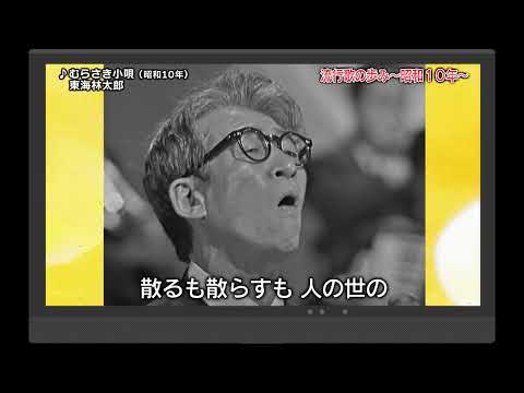 流行歌の歩み～昭和10年～東海林太郎