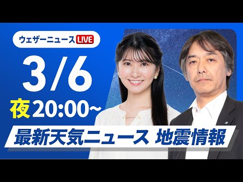 【ライブ】最新天気ニュース・地震情報2025年3月6日(木)／〈ウェザーニュースLiVEムーン・駒木結衣／宇野沢 達也〉