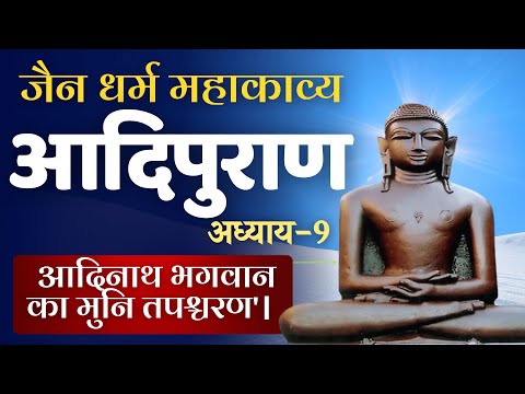 आदिपुराण | अध्याय- 9 Adipuran #adinathbhagwan #adipurana #jaingranth #jainshastra | जैन आदिनाथ पुराण