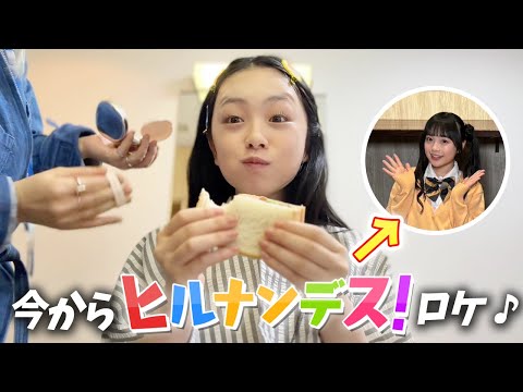 憧れのヒルナンデス！のロケに♪楽屋で大騒ぎしながら食レポの練習もw