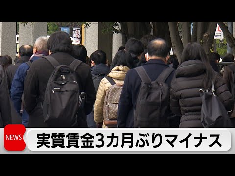 1月実質賃金が3カ月ぶりマイナス　食料高騰やガソリン代の値上がりなどが影響