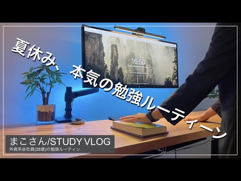 【STUDY VLOG】外資系会社員(28歳)の勉強&筋トレルーティーン #21